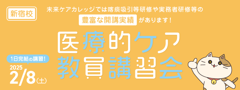 医療的ケア教員講習会　新宿教室！