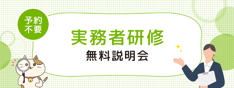 実務者研修説明会