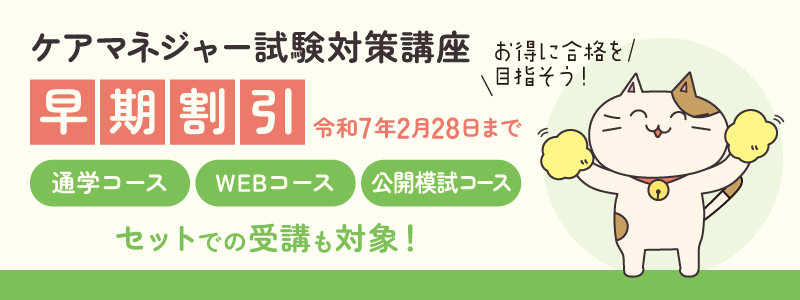 ケアマネ試験対策講座 早期割引実施中！令和7年2月28日まで