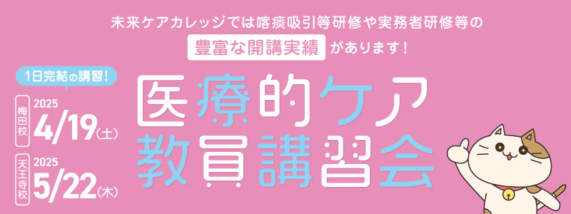 医療的ケア教員講習会　梅田校・天王寺校