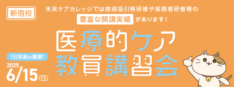 医療的ケア教員講習会　新宿教室にて 6月開催！